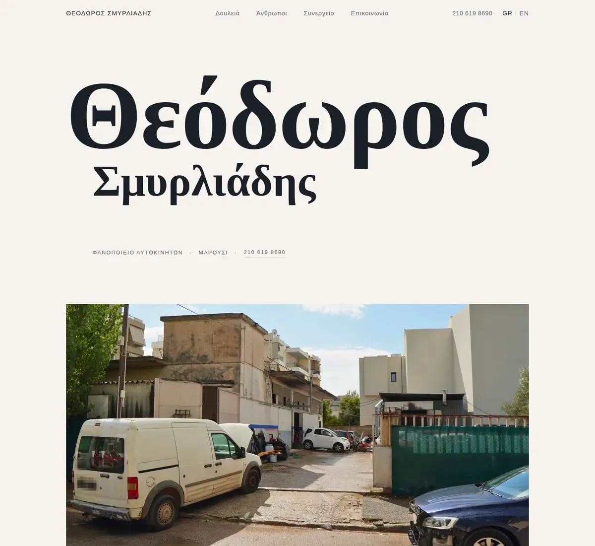 Smyrliadis website, Greek homepage hero with the workshop exterior