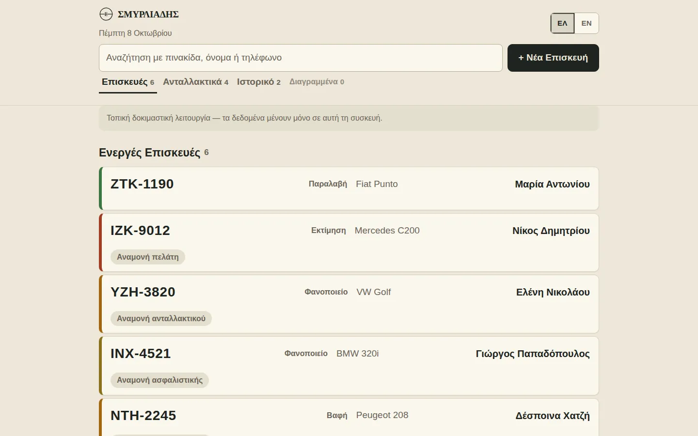 Smyrliadis workshop app, board of active repairs