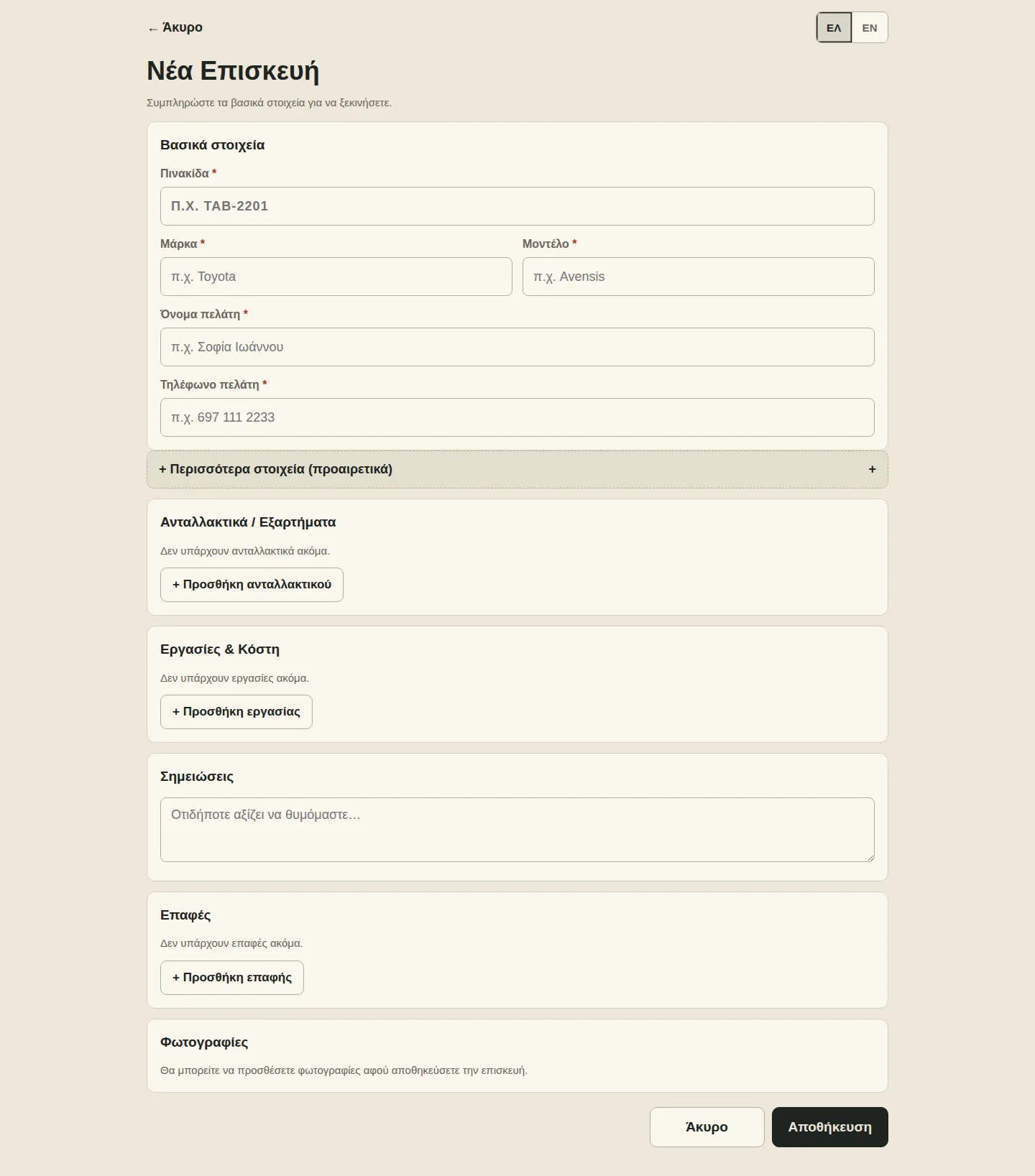 Workshop app: new repair form