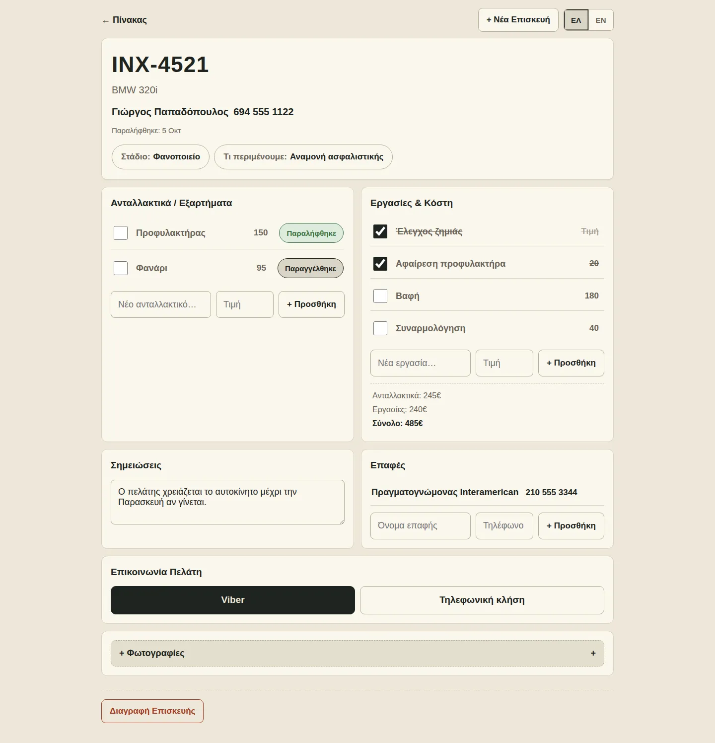 Workshop app: one repair record with parts, work and costs, notes, contacts and customer contact buttons